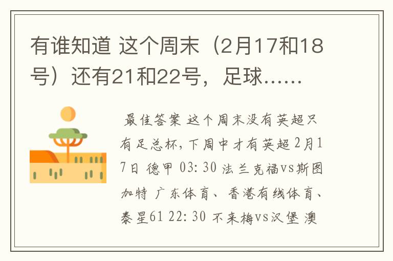 有谁知道 这个周末（2月17和18号）还有21和22号，足球……