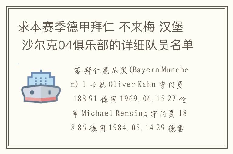 求本赛季德甲拜仁 不来梅 汉堡 沙尔克04俱乐部的详细队员名单?