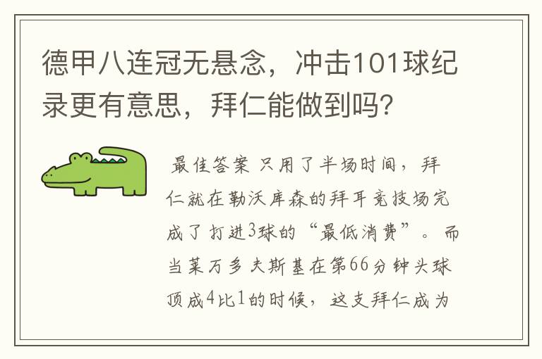 德甲八连冠无悬念，冲击101球纪录更有意思，拜仁能做到吗？