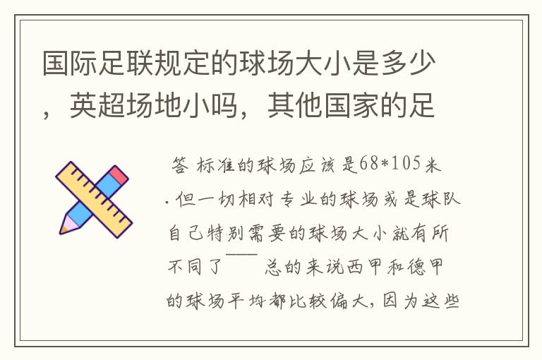 国际足联规定的球场大小是多少，英超场地小吗，其他国家的足球场呢？