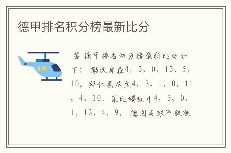 德甲排名积分榜最新比分