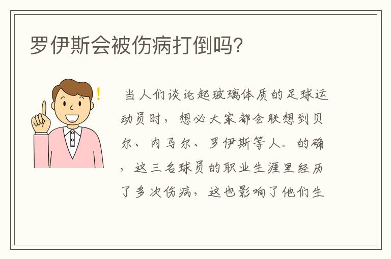 罗伊斯会被伤病打倒吗？