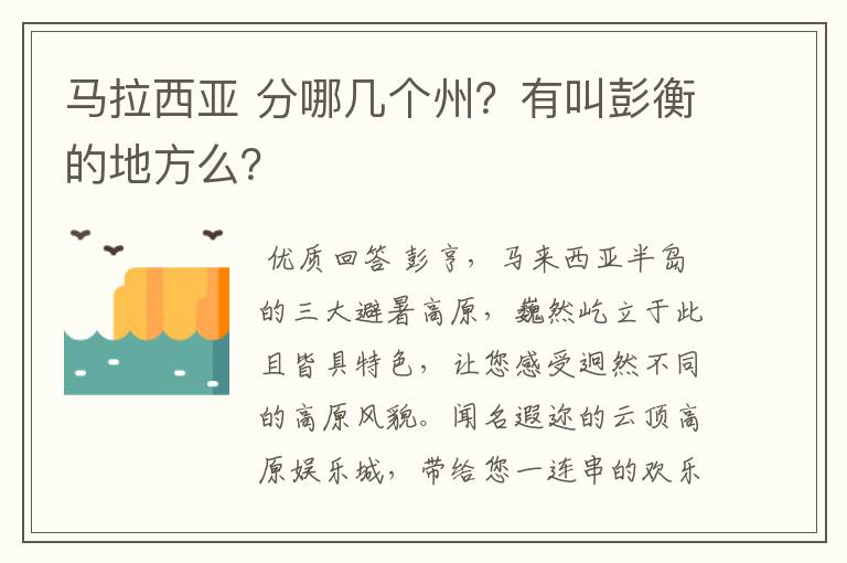 马拉西亚 分哪几个州？有叫彭衡的地方么？