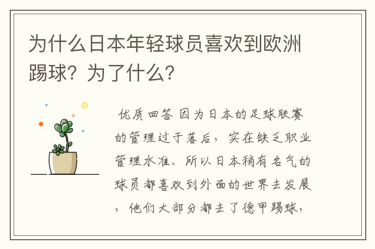 为什么日本年轻球员喜欢到欧洲踢球？为了什么？