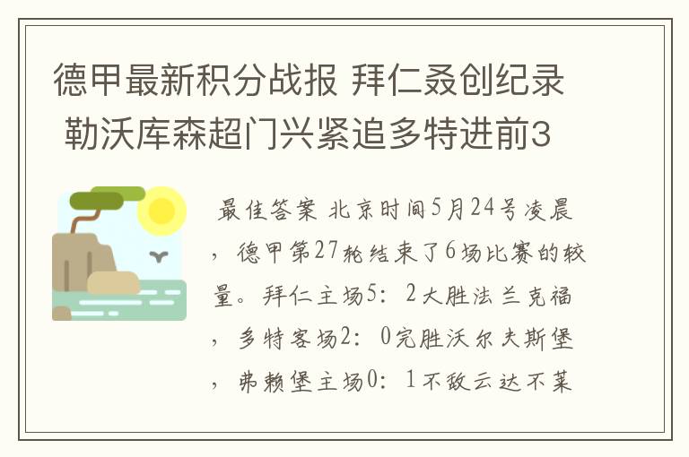 德甲最新积分战报 拜仁叒创纪录 勒沃库森超门兴紧追多特进前3