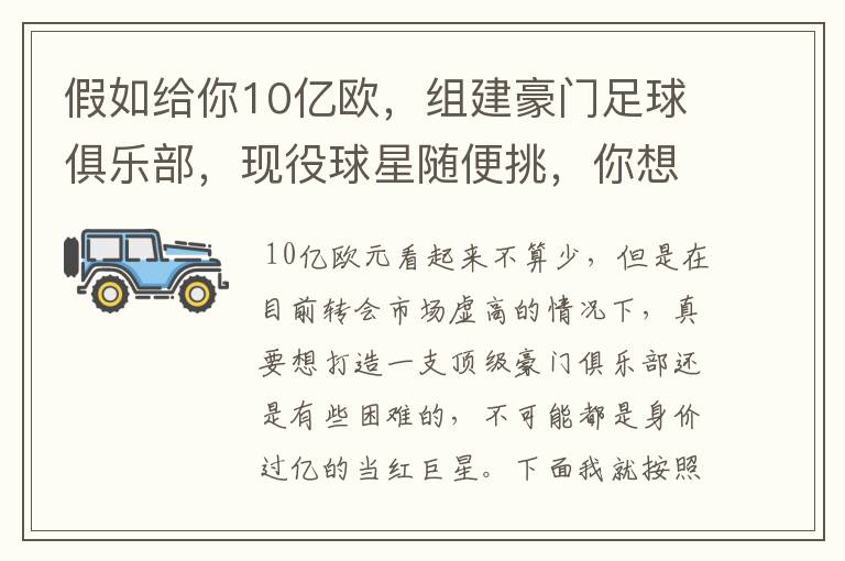 假如给你10亿欧，组建豪门足球俱乐部，现役球星随便挑，你想签约谁？