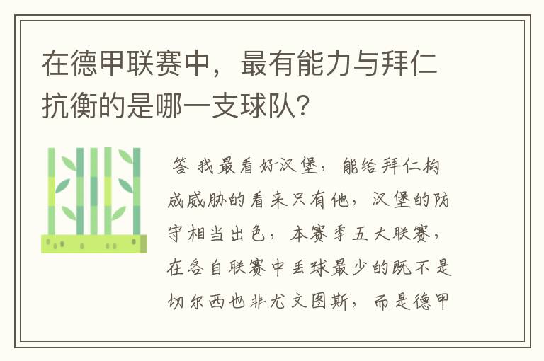 在德甲联赛中，最有能力与拜仁抗衡的是哪一支球队？