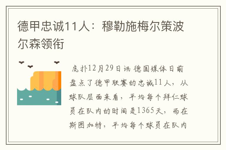 德甲忠诚11人：穆勒施梅尔策波尔森领衔