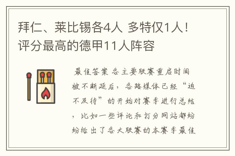 拜仁、莱比锡各4人 多特仅1人！评分最高的德甲11人阵容