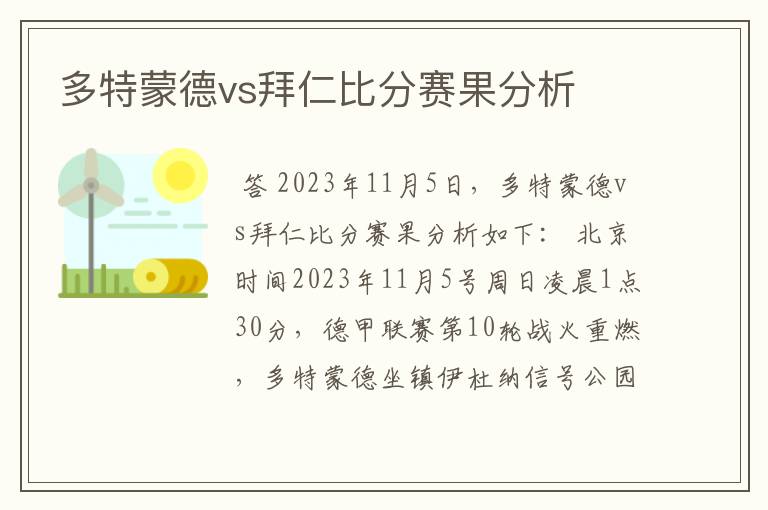 多特蒙德vs拜仁比分赛果分析