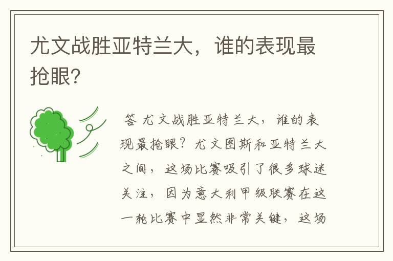 尤文战胜亚特兰大，谁的表现最抢眼？