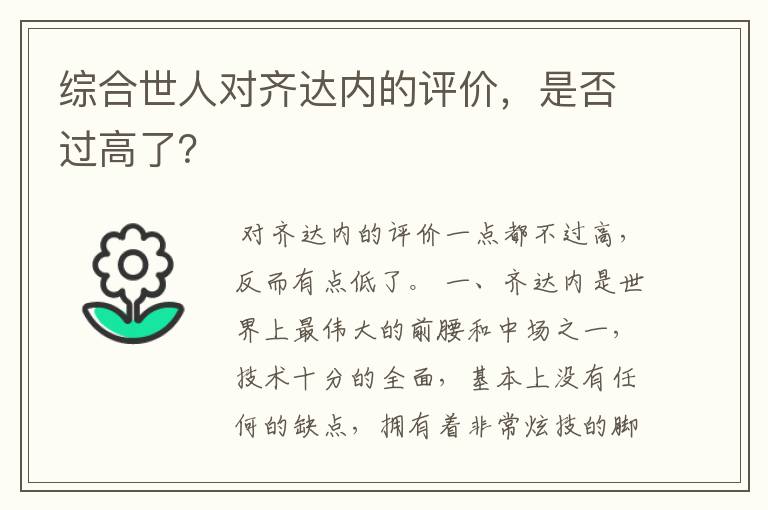 综合世人对齐达内的评价，是否过高了？