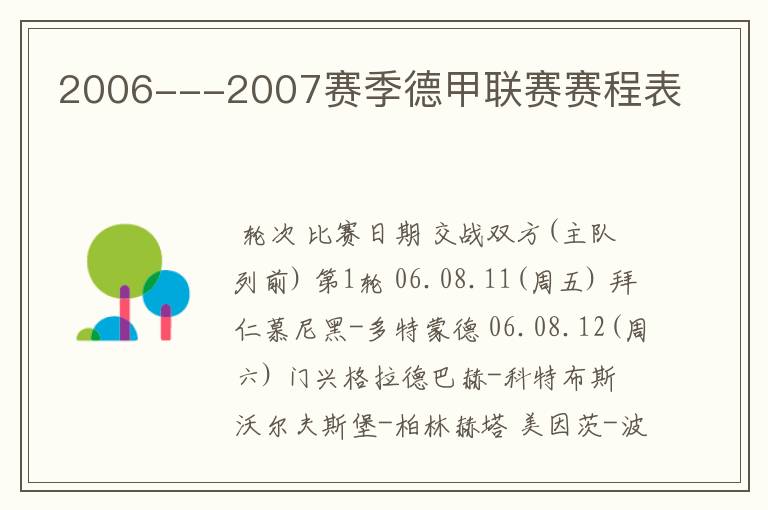 2006---2007赛季德甲联赛赛程表