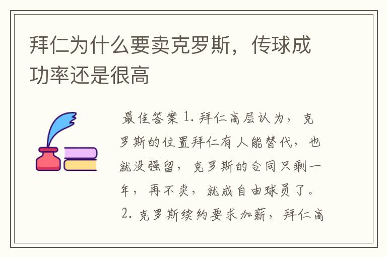 拜仁为什么要卖克罗斯，传球成功率还是很高