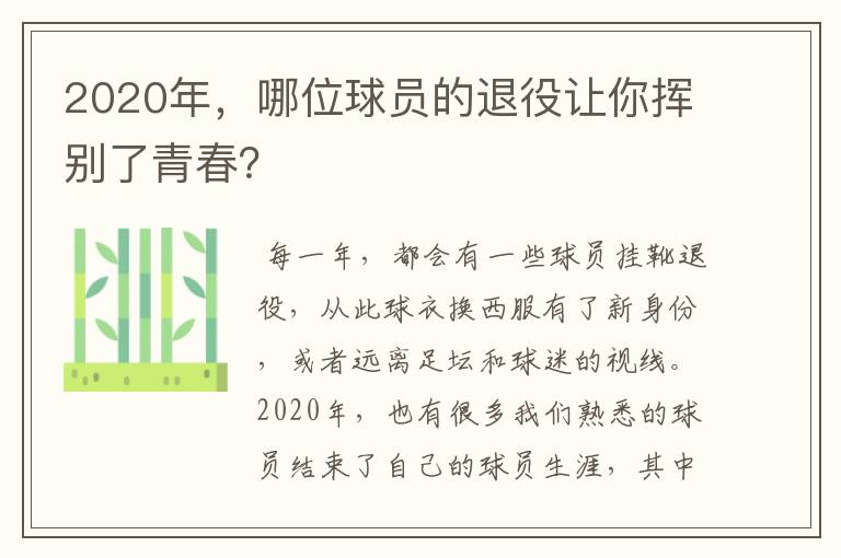 2020年，哪位球员的退役让你挥别了青春？