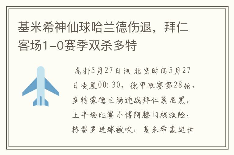 基米希神仙球哈兰德伤退，拜仁客场1-0赛季双杀多特