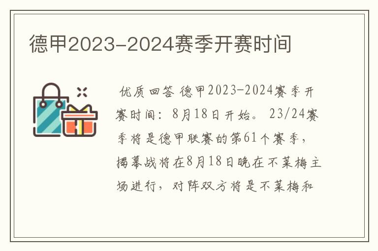 德甲2023-2024赛季开赛时间