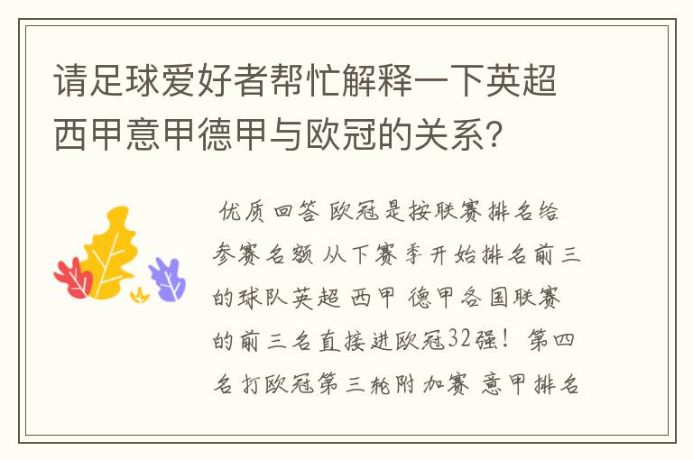 请足球爱好者帮忙解释一下英超西甲意甲德甲与欧冠的关系？