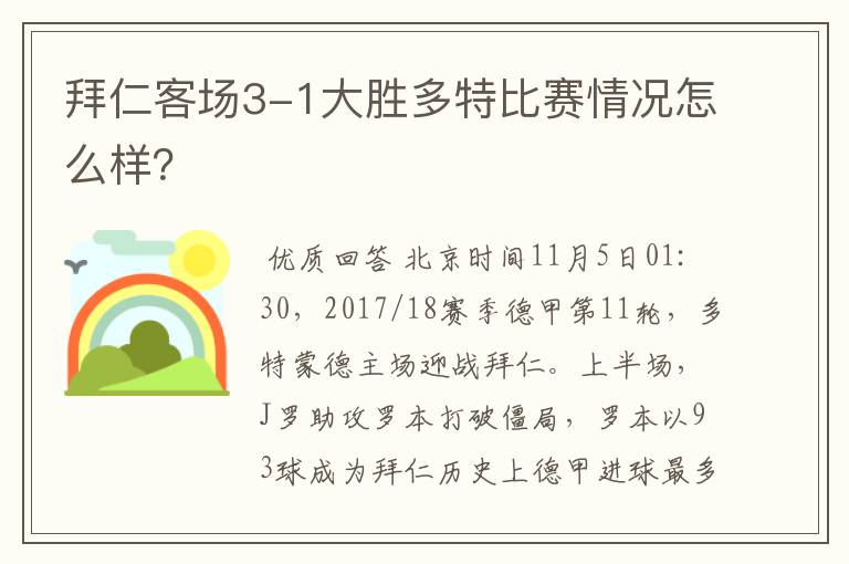 拜仁客场3-1大胜多特比赛情况怎么样？