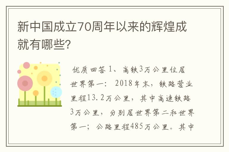 新中国成立70周年以来的辉煌成就有哪些？