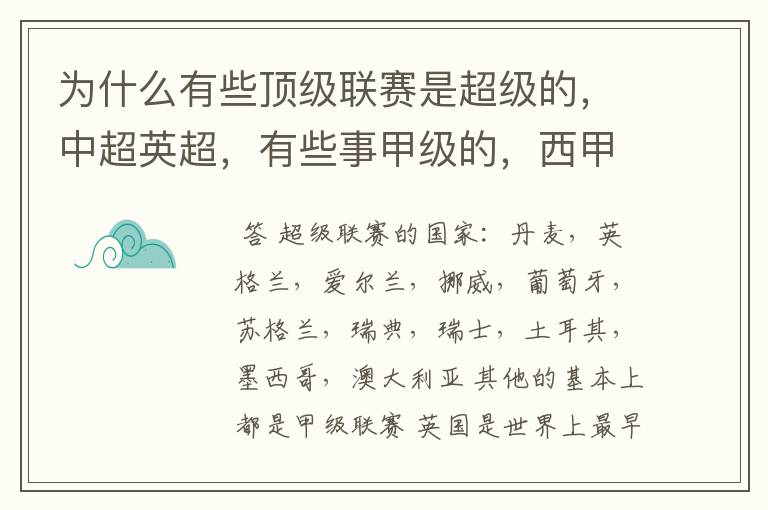 为什么有些顶级联赛是超级的，中超英超，有些事甲级的，西甲，法甲