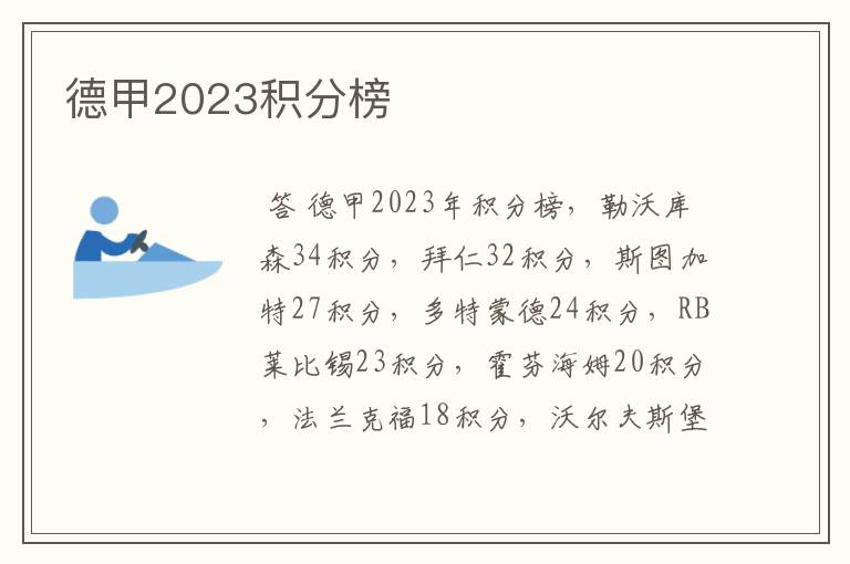 德甲2023积分榜