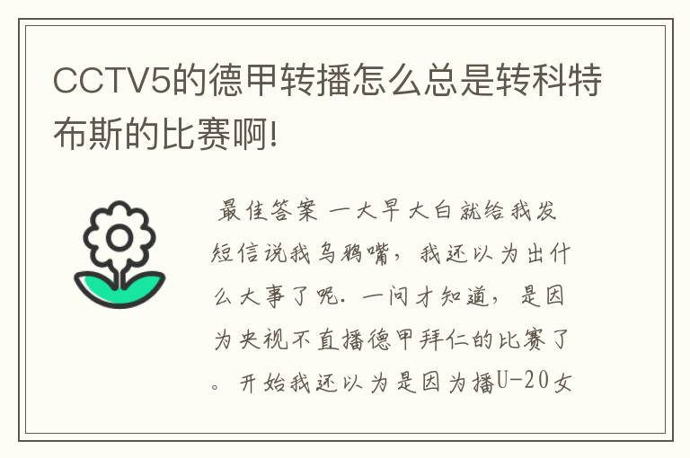 CCTV5的德甲转播怎么总是转科特布斯的比赛啊!