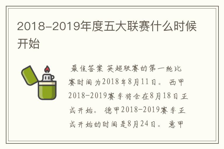 2018-2019年度五大联赛什么时候开始