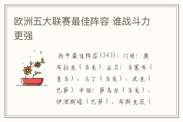 欧洲五大联赛最佳阵容 谁战斗力更强