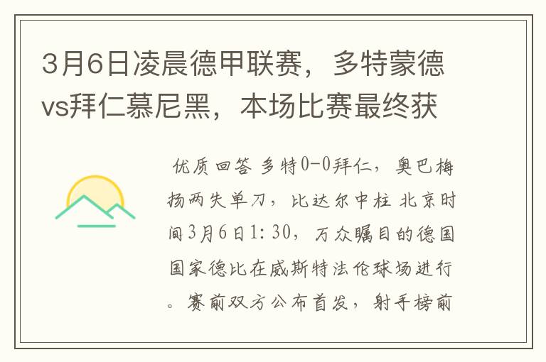 3月6日凌晨德甲联赛，多特蒙德vs拜仁慕尼黑，本场比赛最终获胜的是哪只球队