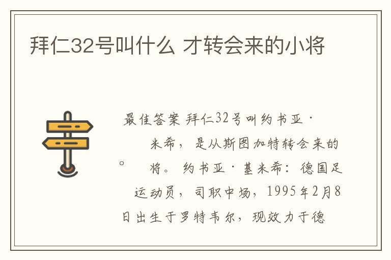 拜仁32号叫什么 才转会来的小将