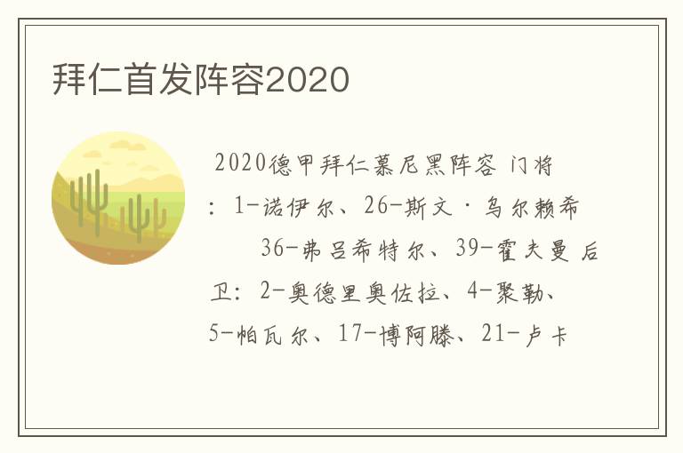 拜仁首发阵容2020