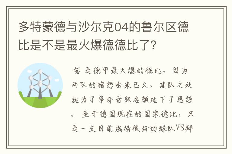 多特蒙德与沙尔克04的鲁尔区德比是不是最火爆德德比了？