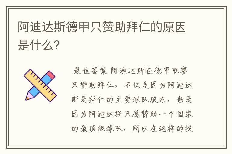 阿迪达斯德甲只赞助拜仁的原因是什么？