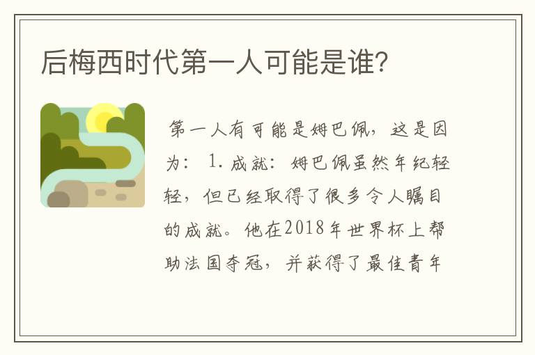 后梅西时代第一人可能是谁？