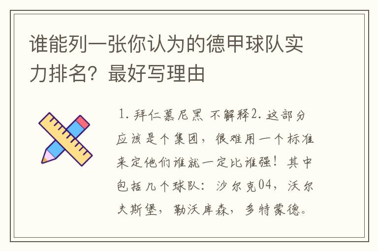 谁能列一张你认为的德甲球队实力排名？最好写理由