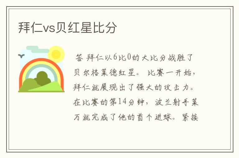 拜仁vs贝红星比分