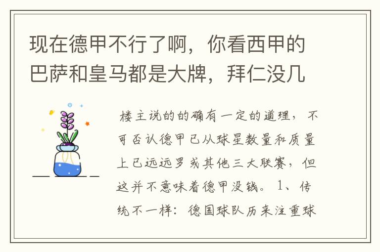 现在德甲不行了啊，你看西甲的巴萨和皇马都是大牌，拜仁没几个拿的出手的，难道他们没钱吗？