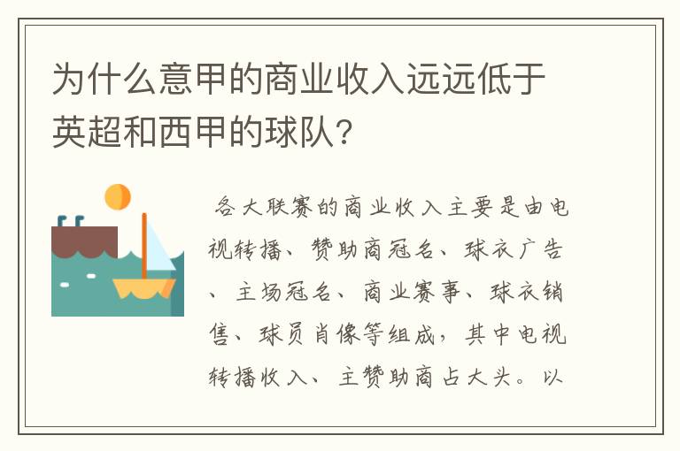 为什么意甲的商业收入远远低于英超和西甲的球队?