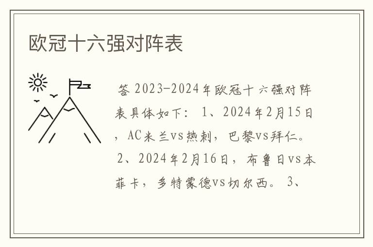 欧冠十六强对阵表