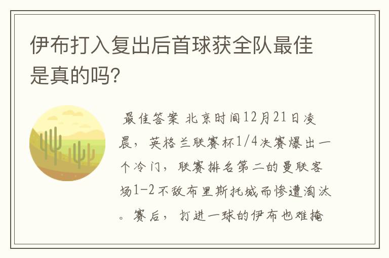 伊布打入复出后首球获全队最佳是真的吗？