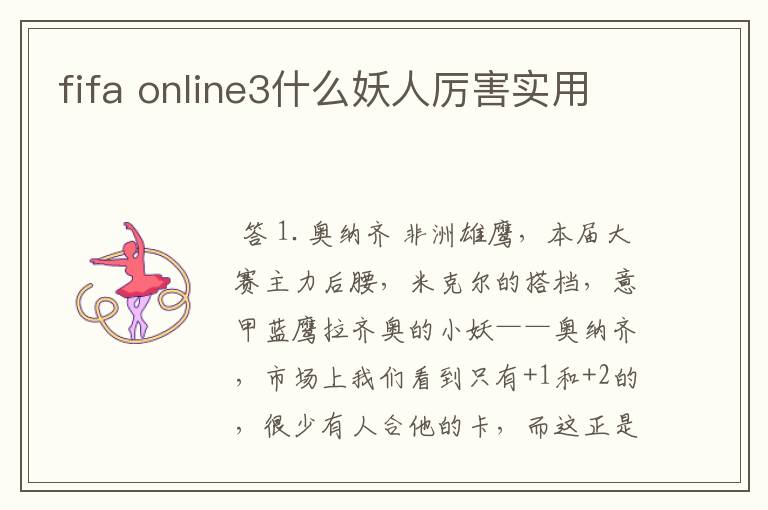 fifa online3什么妖人厉害实用