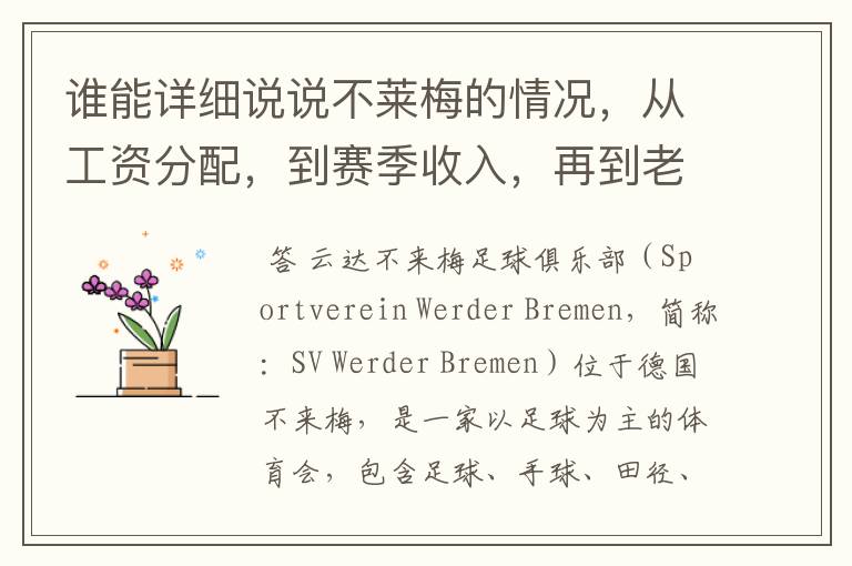 谁能详细说说不莱梅的情况，从工资分配，到赛季收入，再到老板情况以及球队历史。