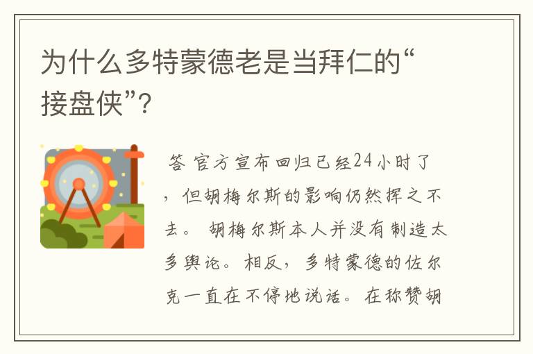 为什么多特蒙德老是当拜仁的“接盘侠”？