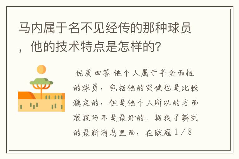 马内属于名不见经传的那种球员，他的技术特点是怎样的？