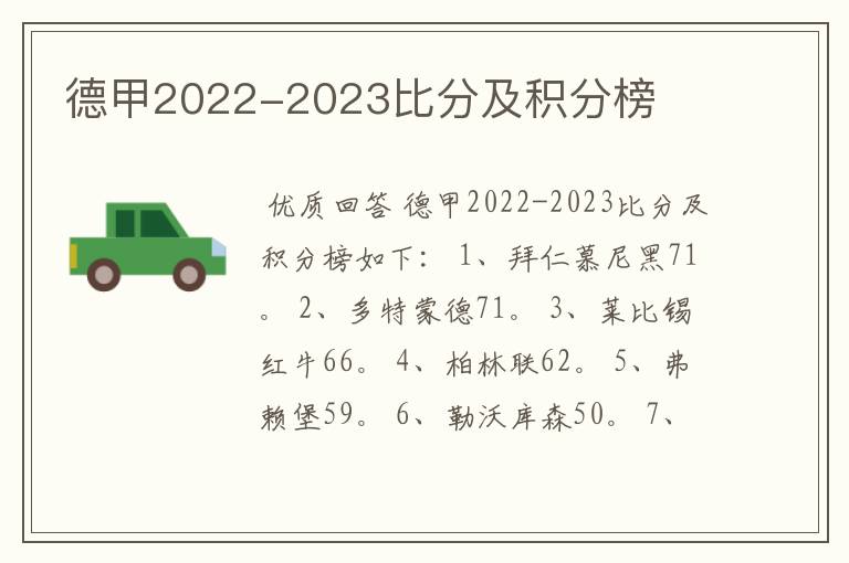 德甲2022-2023比分及积分榜