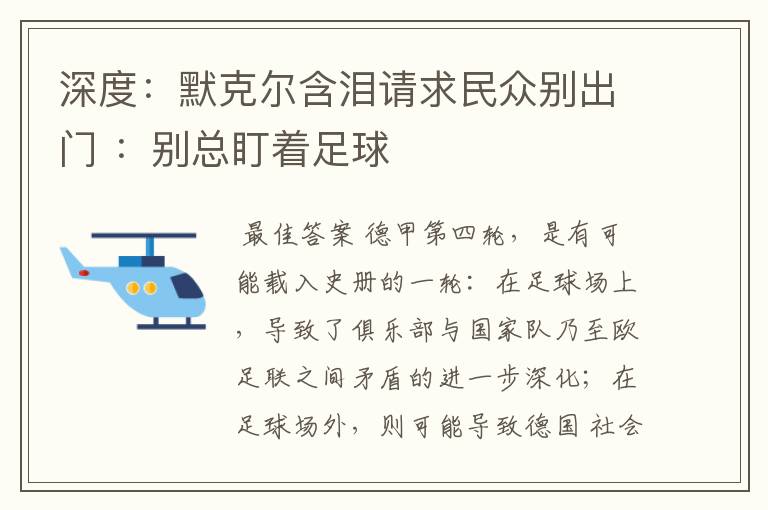 深度：默克尔含泪请求民众别出门 ：别总盯着足球