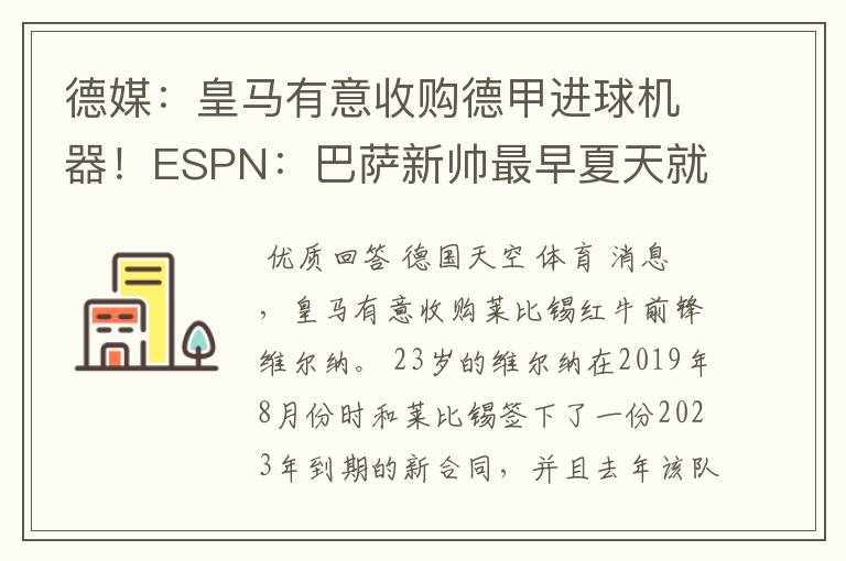 德媒：皇马有意收购德甲进球机器！ESPN：巴萨新帅最早夏天就走人