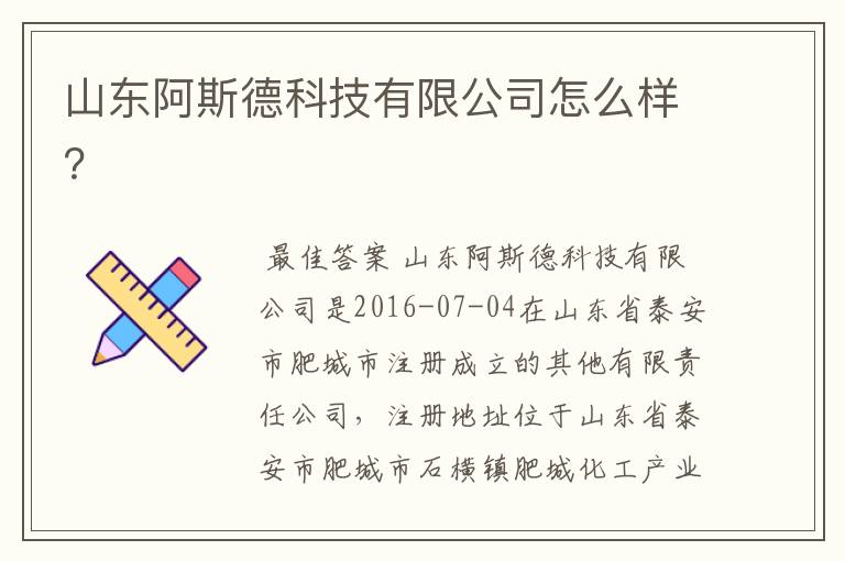 山东阿斯德科技有限公司怎么样？