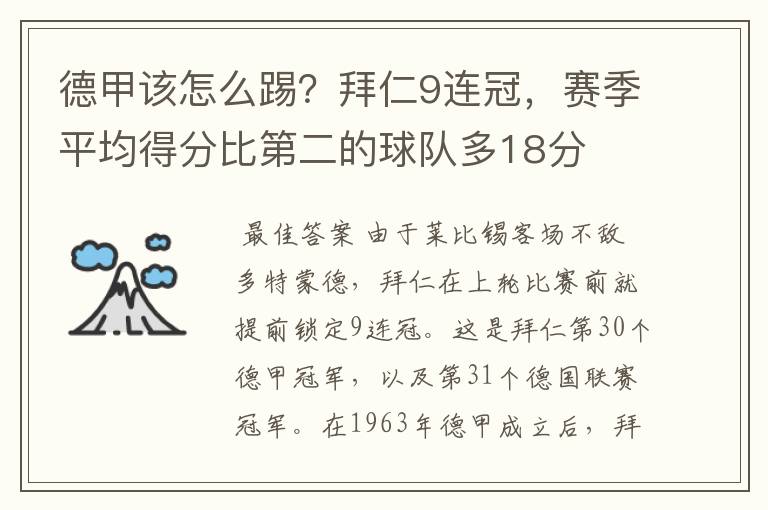 德甲该怎么踢？拜仁9连冠，赛季平均得分比第二的球队多18分